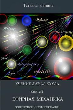 portada Uchenie Djual Khula - Efirnaia Mechanika (en Ruso)