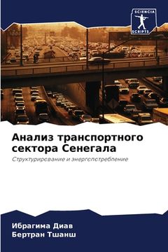 portada Анализ транспортного се& (en Ruso)