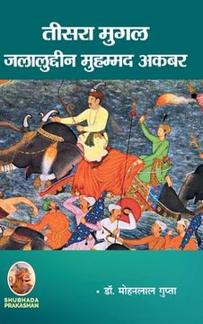 portada तीसरा मुगल जलालुद्दीन मु (en Hindi)