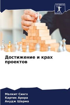 portada Достижение и крах проект (in Russian)