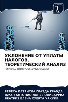 portada УКЛОНЕНИЕ ОТ УПЛАТЫ НАЛО (en Ruso)