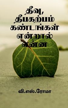 portada Theevu, Theebakarpam Kandangal endral enna / தீவு, தீபகற்பம் க&#29 (in Tamil)