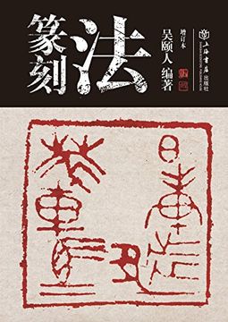 portada 篆刻法 - 世纪集团 (Chinese Edition)