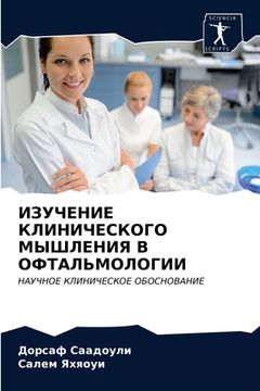 portada ИЗУЧЕНИЕ КЛИНИЧЕСКОГО М& (in Russian)