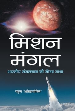 portada Mission Mangal: Bhartiya Mangalyaan Ki Gaurav Gatha (en Hindi)