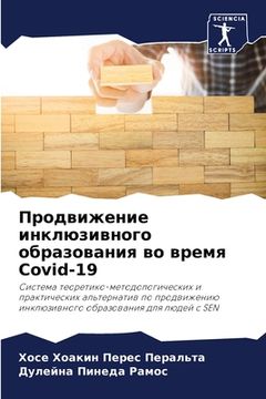 portada Продвижение инклюзивно&# (in Russian)