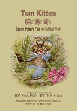 portada Tom Kitten (Traditional Chinese): 02 Zhuyin Fuhao (Bopomofo) Paperback Color