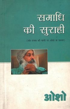 portada Samadhi Ki Surahi (समाधि की सुराही) (in Hindi)