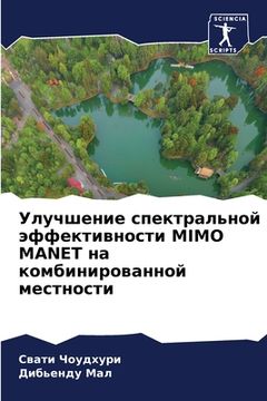 portada Улучшение спектральной & (in Russian)