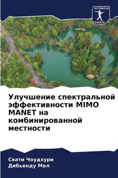 portada Улучшение спектральной & (en Ruso)