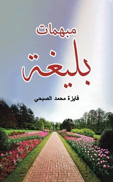 portada مبهمات بليغة (in Arabic)