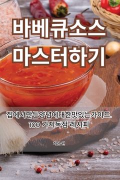 portada 바베큐 소스 마스터하기 (en Corea)