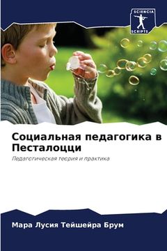 portada Социальная педагогика в (en Ruso)