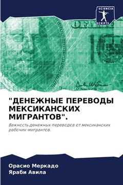 portada "ДЕНЕЖНЫЕ ПЕРЕВОДЫ МЕКСИ (in Russian)