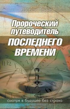 portada Prophetic Guide to the End Times - RUSSIAN (in Russian)