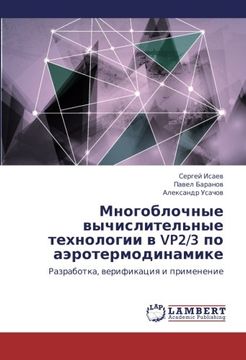 portada Mnogoblochnye vychislitel'nye tekhnologii v VP2/3 po aerotermodinamike: Razrabotka, verifikatsiya i primenenie (Russian Edition)