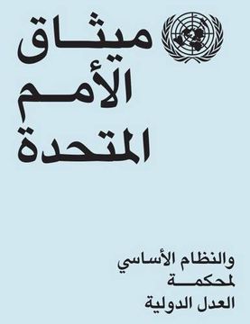 portada Charter of the United Nations and Statute of the International Court of Justice: (Arabic Language) (in Arabic)