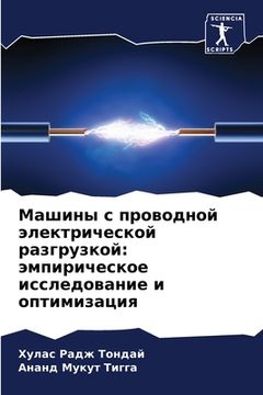 portada Машины с проводной элект (en Ruso)