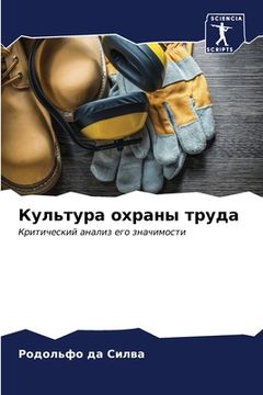 portada Культура охраны труда (en Ruso)