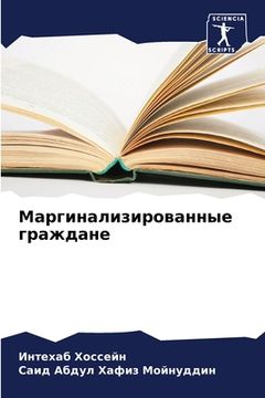 portada Маргинализированные гр&# (en Ruso)