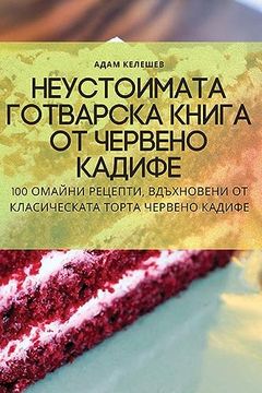 portada Неустоимата готварска к& (en Búlgaro)