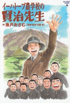 portada Kenji Teacher Ihatov Agricultural College (Big Comics Special) (2010) Isbn: 4091834647 [Japanese Import]