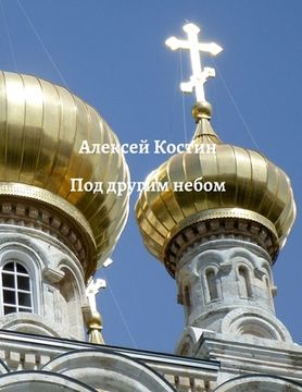 portada ПОД ДРУГИМ НЕБОМ (in Russian)