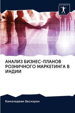 portada АНАЛИЗ БИЗНЕС-ПЛАНОВ РОЗ (en Ruso)