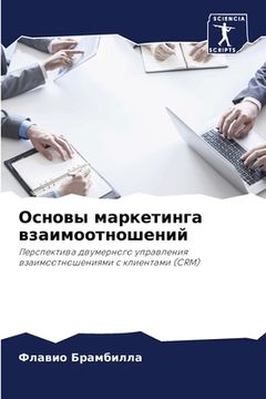portada Основы маркетинга взаим& (in Russian)