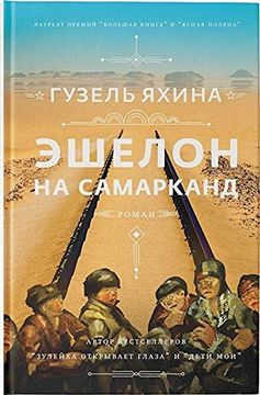 portada Eshelon na Samarkand (in Russian)