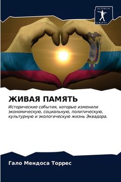 portada ЖИВАЯ ПАМЯТЬ (in Russian)