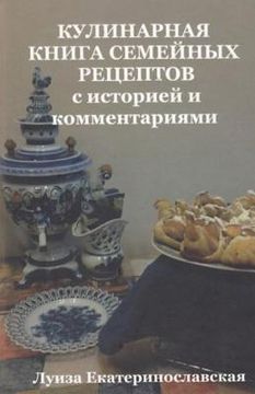portada Family Culinary Book with history and comments (in Russian): with history and comments (in Russian)