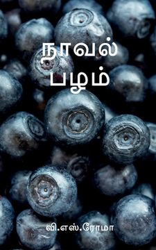 portada Naaval Pazham / நாவல் பழம் (en Tamil)