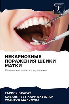 portada НЕКАРИОЗНЫЕ ПОРАЖЕНИЯ Ш& (in Russian)