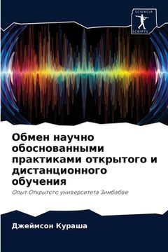 portada Обмен научно обоснованн& (in Russian)