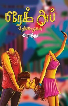 portada Break up kurunkathaigal/பிரேக் அப் குறுங்கத&#301 (en Tamil)