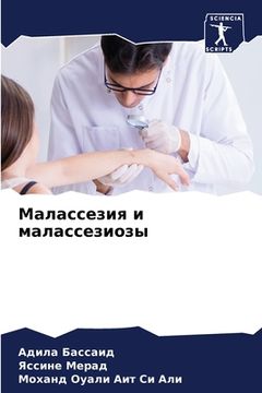 portada Малассезия и малассезио& (in Russian)