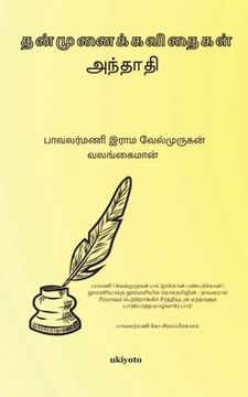 portada Thanmunai (in Tamil)