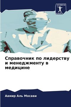 portada Справочник по лидерству (en Ruso)