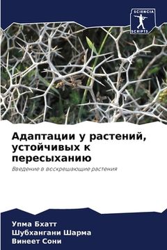 portada Адаптации у растений, ус&#1090 (in Russian)