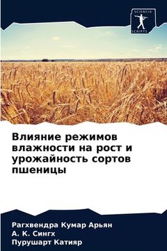 portada Влияние режимов влажнос& (in Russian)