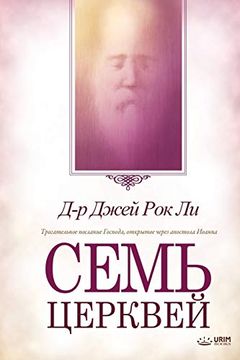 portada Ð¡ ÐΜÐ¼Ñ ñ ðμñ ðºð ðμð: Seven Churches (Russian) (en Ruso)