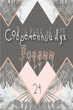 portada Современный Дух Поэзии. &#1042 (en Ruso)