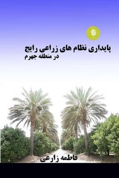 portada Sustainability Assessment of Conventional Cropping System in Jahrom Region