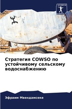 portada Стратегия COWSO по устойчиво&# (en Ruso)