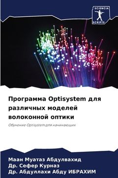 portada Программа Optisystem для различн&#10 (in Russian)