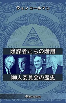 portada 陰謀者たちの階層 - 300人委員会の歴史 (en Japonés)