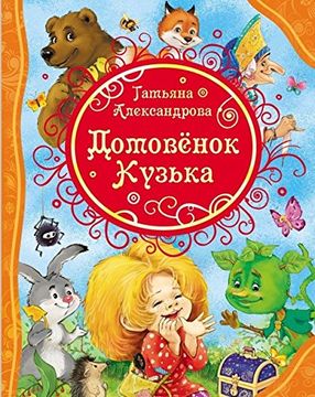 portada Domovenok Kuz'ka (in Russian)