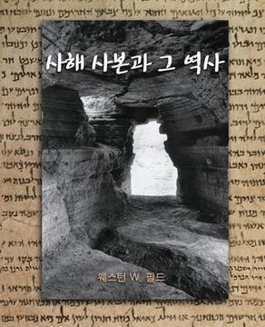 portada The Dead Sea Scrolls (en Corea)