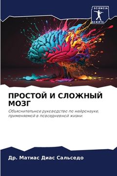 portada ПРОСТОЙ И СЛОЖНЫЙ МОЗГ (en Ruso)